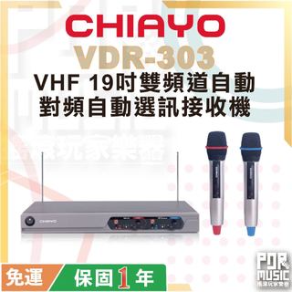 無線麥克風【搖滾玩家樂器】全新公司貨 嘉友 CHIAYO VDR-303 VHF 19吋 雙頻道自動對頻 無線麥克風