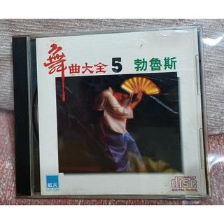 ╭✿㊣ 絕版典藏 舞曲大全 5 正版原盒CD【勃魯斯】收錄:一剪梅 、昨夜星辰、讀你,玻璃心 特價 $119 ㊣✿╮