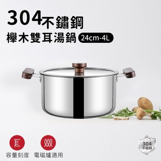 304不鏽鋼櫸木雙耳湯鍋24cm 4L｜ARPHEE｜可視玻璃蓋｜適用電磁爐瓦斯爐