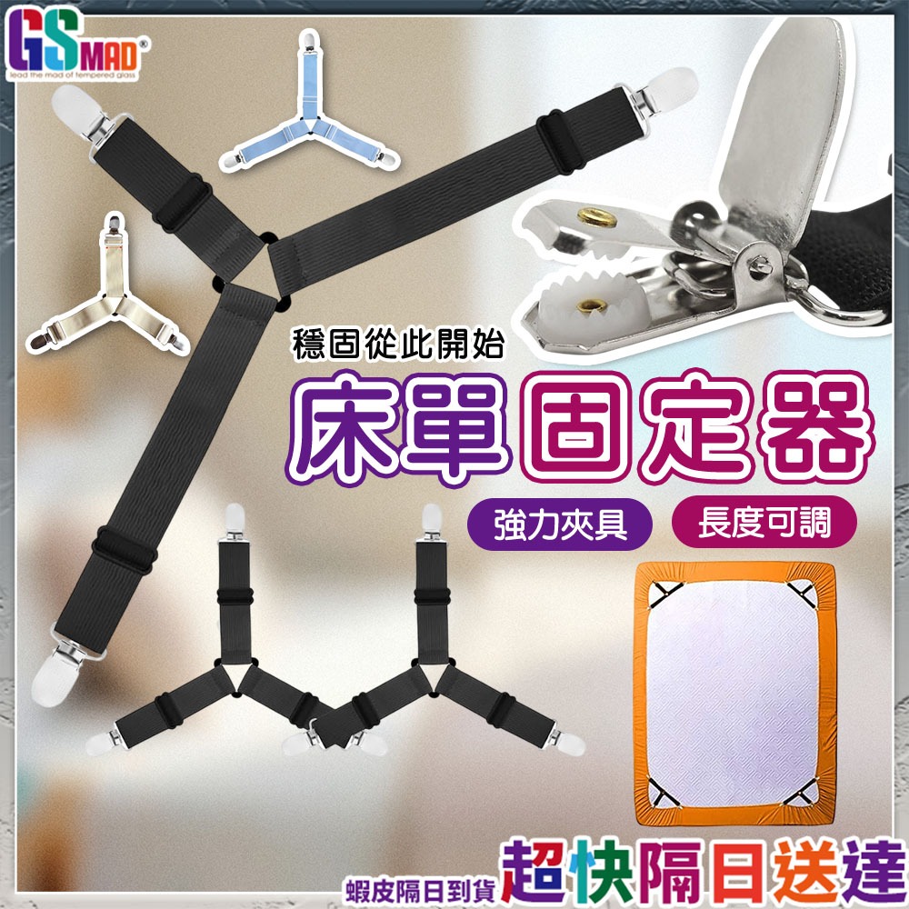 【穩固防滑床單平整】床單固定夾 床單夾 床單固定器 床包固定器 現貨 床包夾 床單固定 床單固定繩 床單固定扣 固定繩