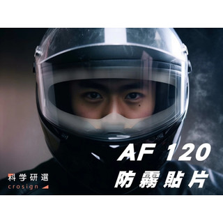 科學研選 AF120 安全帽防霧貼片 安全帽鏡片貼膜 防霧 貼膜 安全帽鏡片 鏡片 安全帽 貼片