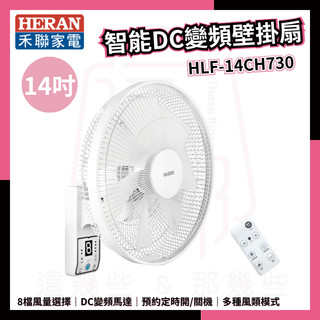 HERAN 禾聯 14吋智能變頻壁掛扇 HLF-14CH730 壁掛風扇 DC扇
