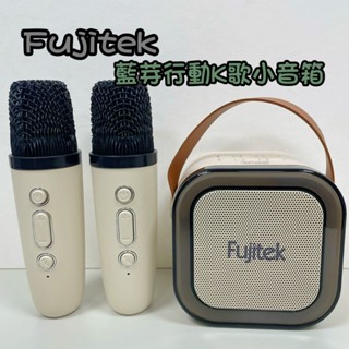 免運開發票✨﹝Fujitek 富士電通﹞藍芽K歌小音箱喇叭/無線麥克風*2 FT-SP01 藍芽 行動K歌