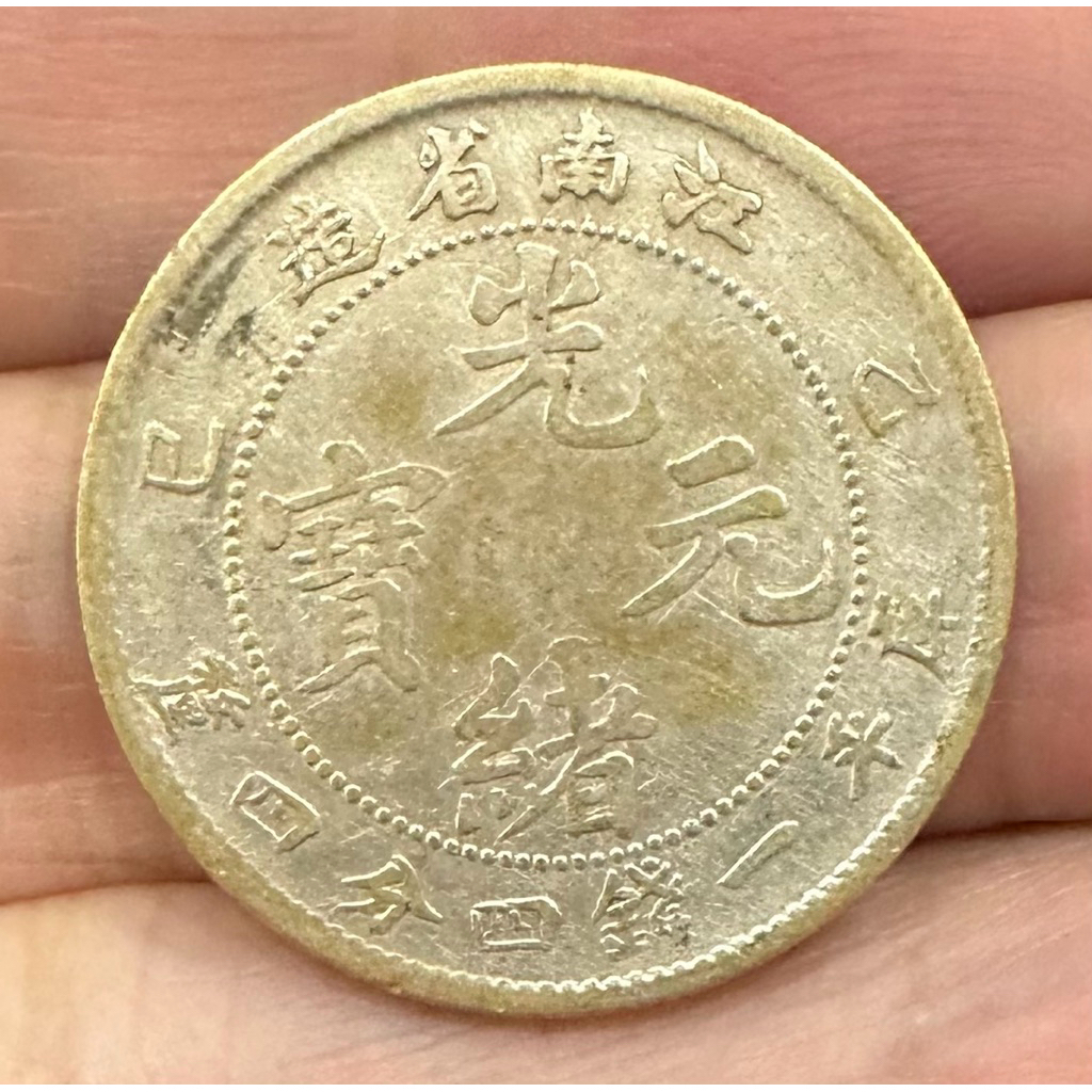 江南省造光緒元寶一錢四分四的價格推薦- 2025年12月| 比價比個夠BigGo