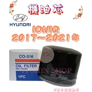 IONIQ 1.6 油電 2017-21年 飛鹿 櫻花 機油芯 機油心 濾芯 濾心 濾清器 GE-1444 CO-316