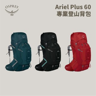 優惠劵多到用不完!!【Osprey】女款 Ariel Plus 60 專業登山背包 60L 旅行背包