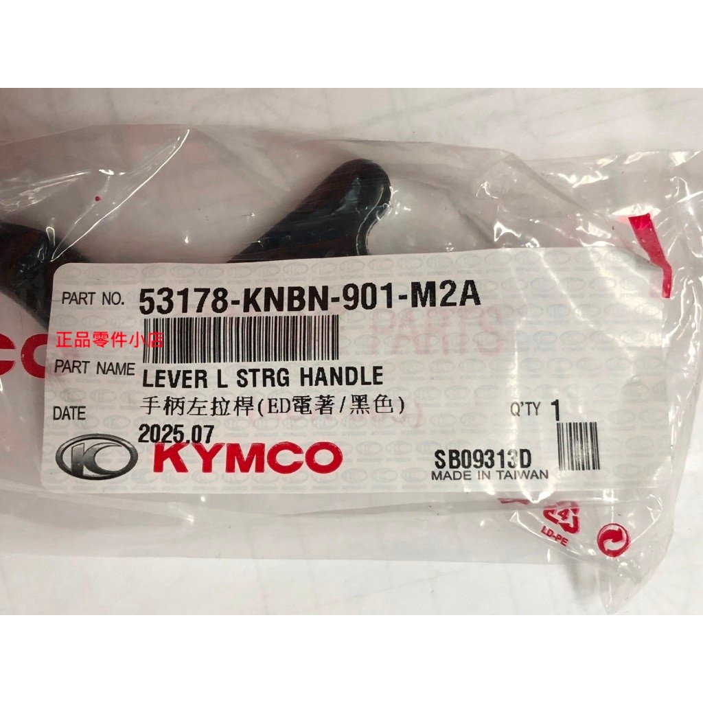 光陽正品 KNBN 手柄左拉桿/黑【碟煞】動阿累把 累罵 豪漢 名流 XSENSE COLOMBO LIKE 150