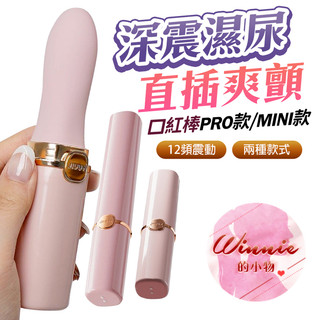 姬欲｜口紅Mini／Pro｜多頻震動按摩棒情趣 按摩棒 小巧震動棒 女性快感棒 USB充電震動棒 防水情趣用品