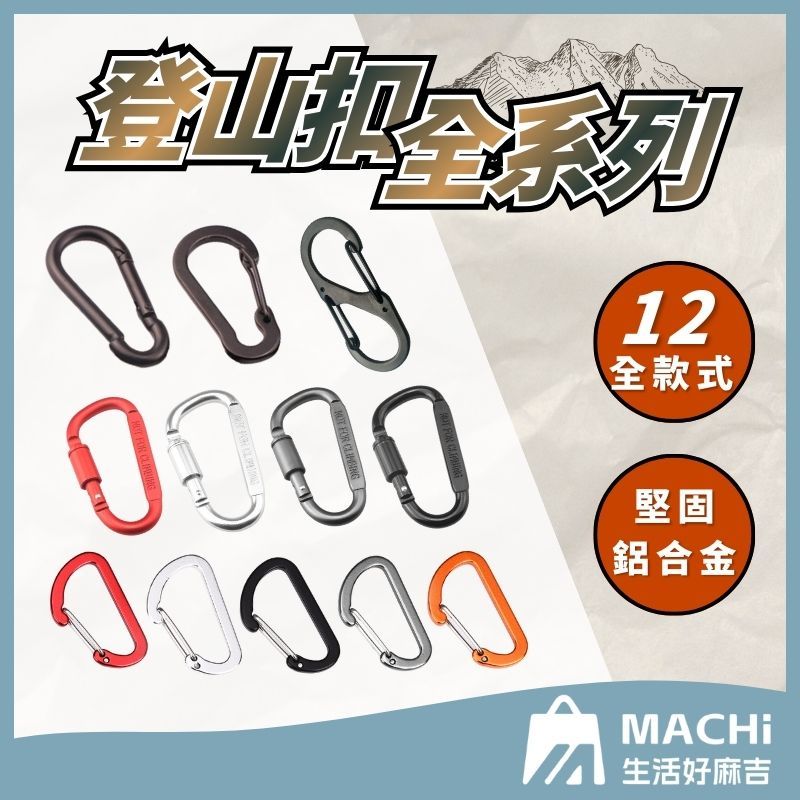 🔥隔日到貨+升級鋅合金！🔥8字扣 S扣 登山扣 D扣 8字掛勾 鑰匙圈 多功能八字扣 8字掛勾 D型扣 露營掛勾 鑰匙環