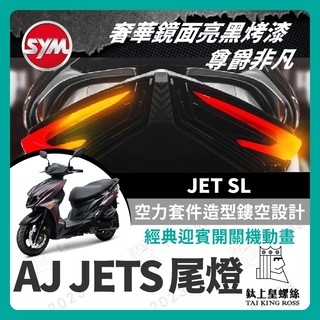 【鈦上皇】SYM JET SL 尾燈 AJ尾燈 JET SL尾燈 jet尾燈 後尾燈 尾燈 煞車燈 後方向燈 SL改裝