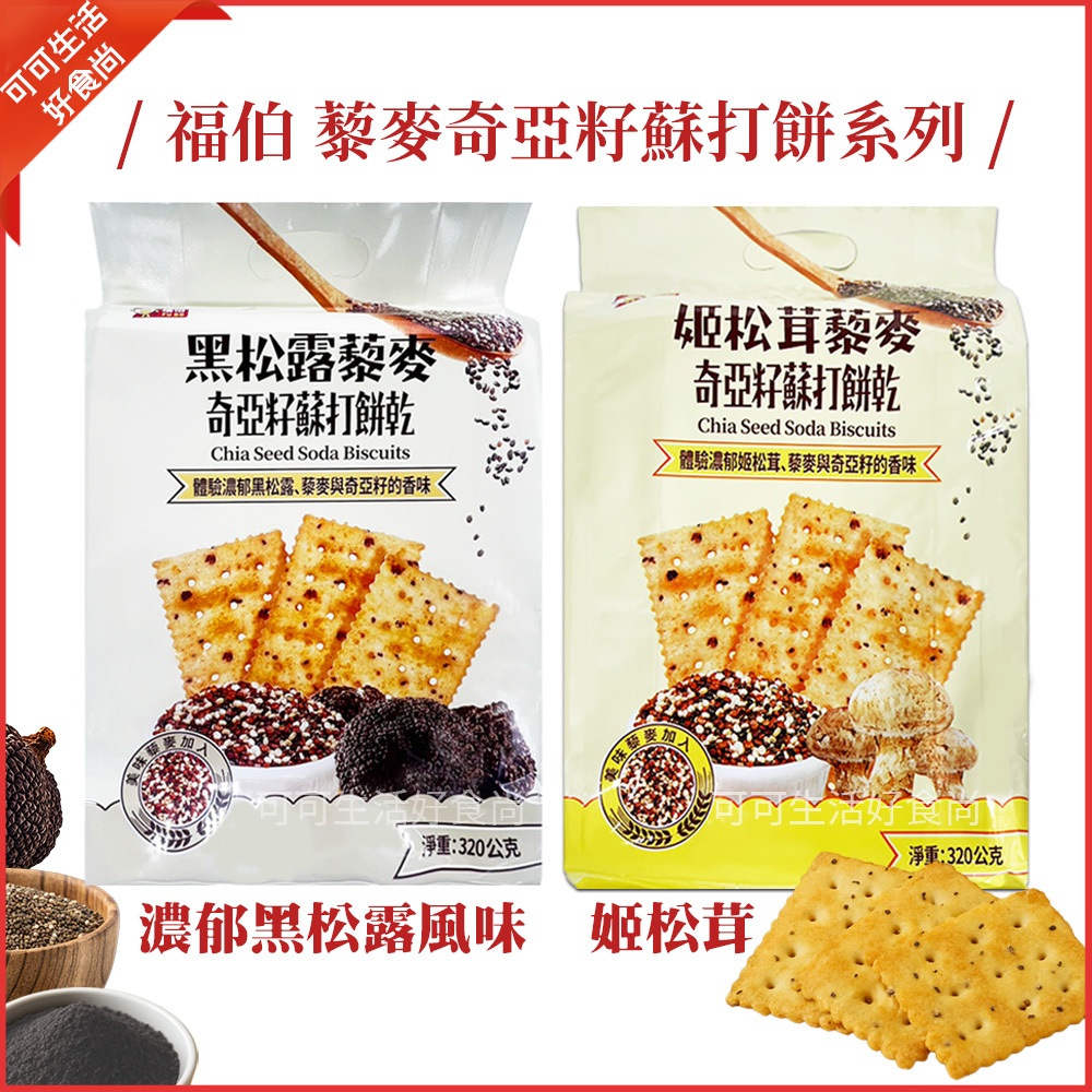 現貨🔥福伯 黑松露藜麥奇亞籽蘇打餅乾 姬松茸 黃芥末海苔 黑松露厚蛋薄脆 黑松露風味餅乾 松茸 香菇 蘇打餅 320g