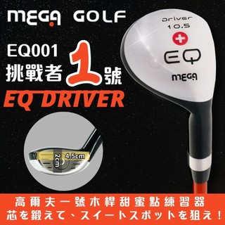 【MEGA GOLF】EQ001 挑戰者1號 練習桿 一號木練習桿 一號木練習器