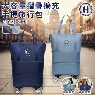【Hilton 希爾頓】大容量摺疊擴充手提旅行包/二色任選