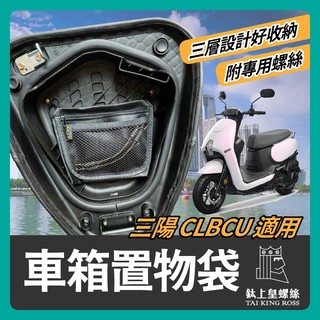【鈦上皇】三陽 sym CLBCU 蜂鳥 機車車箱置物袋 車廂置物袋 車廂收納袋 clbcu改裝 蜂鳥改裝