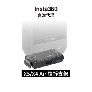 Insta360 X6 X5 X4 Air 快拆支架 Quick Release Mount 先創代理