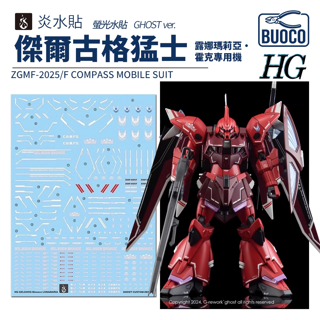 [BUOCO] 炎水貼 GHOST HG ZGMF-2025/F 傑爾古格猛士（露娜瑪莉亞・霍克專用機）水貼 螢光水貼
