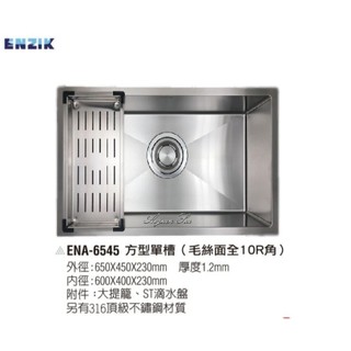愛琴海廚房 Enzik 韓國 ENA-6545 ENA-5045 方形不鏽鋼水槽 靜音 65cm 50*45cm