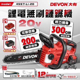 五金魂 DEVON 大有 12" 鏈鋸機 電鋸 鏈鋸 電動鋸子 電鏈鋸 無刷鏈鋸 鋰電手持鏈鋸 4557-Li-20