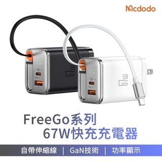 Mcdodo 充電器 麥多多 GaN 67W 氮化鎵快充 A+C 充電器 伸縮線充電器 數顯充電器 三孔快充頭 旅行充電