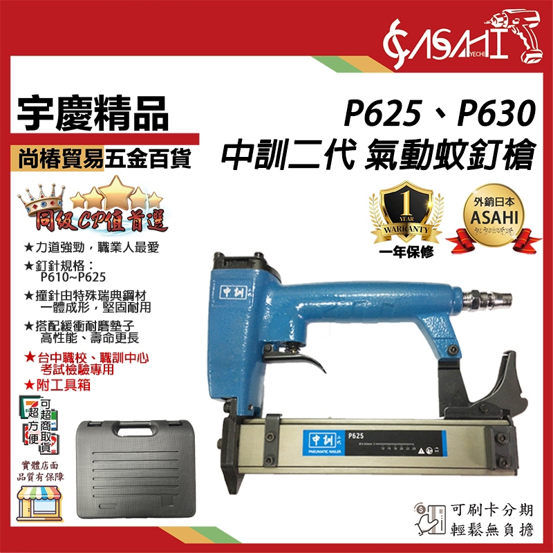 宇慶ASAHI 附發票｜P625、P630｜氣動蚊釘槍 中訓二代 專業級 氣動釘槍 全自動調整釘槽可打無頭和小頭釘