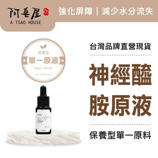 阿皂屋 神經醯胺原液10ml｜鎖水-穩定-細紋