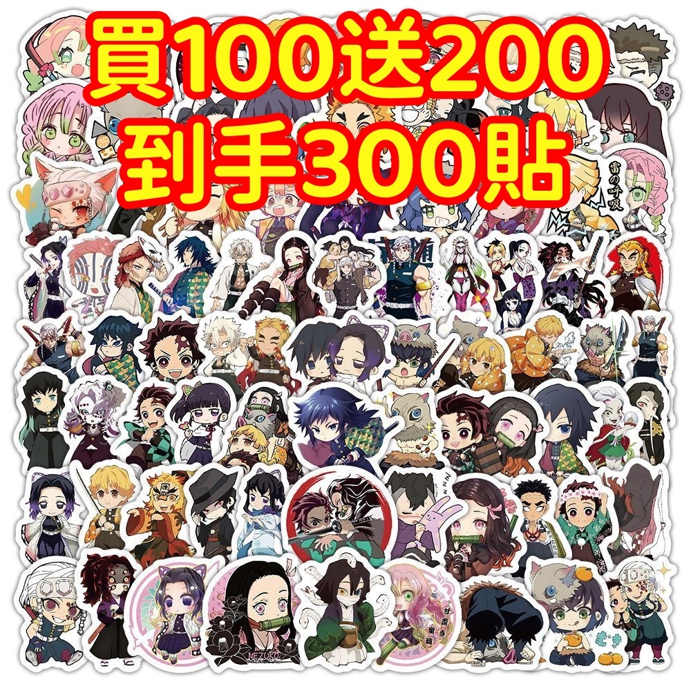 現貨下殺💥【買100送200張】鬼滅之刃 貼紙 獎勵貼紙 筆記本貼紙 防水貼紙 卡通貼紙 貼紙 手賬貼紙 行李箱貼