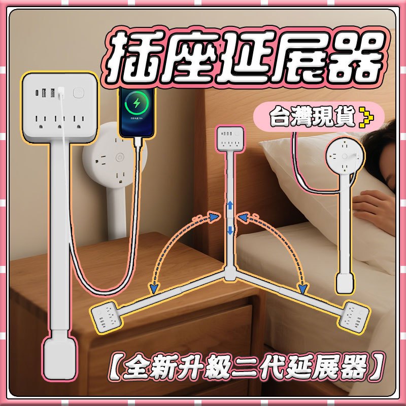 🔥台灣現貨 🔥台灣適配插頭 電源插座擴展器電源插座  電源插座 三孔 可延長 擴展器 延長器 電源床頭插座 電源轉接頭頭