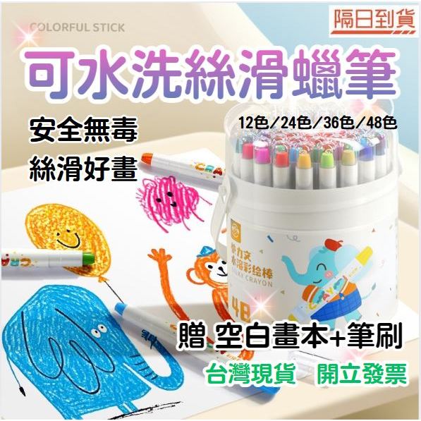【可水洗蠟筆】絲滑蠟筆🌟送畫本 可水洗絲滑蠟筆 蠟筆 兒童蠟筆 旋轉蠟筆 水洗蠟筆 不沾手蠟筆 無毒蠟筆 聖誕禮物 蠟筆