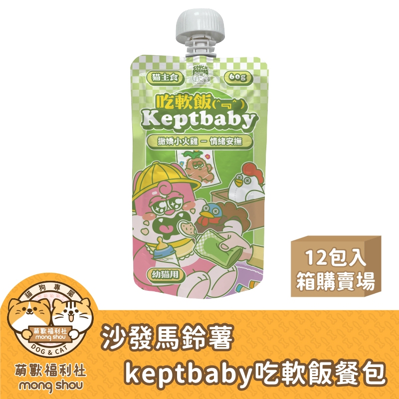 整箱12包 沙發馬鈴薯 keptbaby 吃軟飯 貓咪餐包 貓咪主食餐包 幼貓 撒嬌小火雞 貓餐包 主食餐包 60g