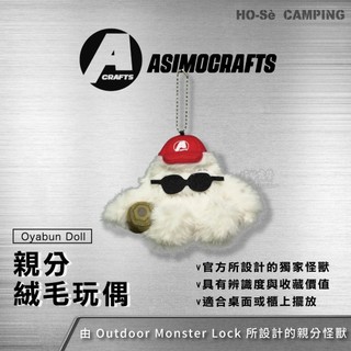 Asimocrafts 親分絨毛玩偶【好勢露營】Outdoor Monster Lock 收藏品 限量娃娃 親分怪獸