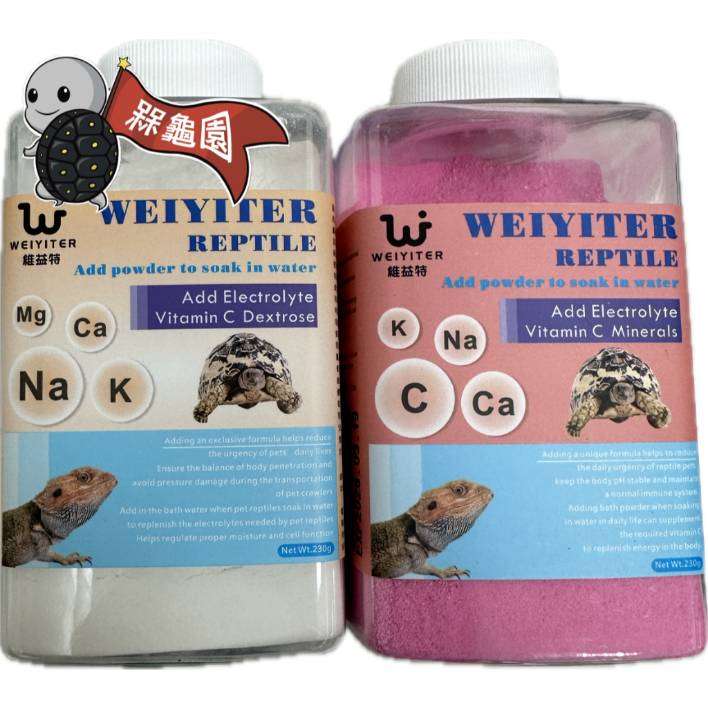 《飼料倉庫》台灣 WEIYITER 維益特 電解質泡澡添加粉 / 維他命C泡澡粉(230g) 泡澡粉 陸龜泡澡粉