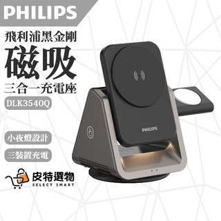 【隔日到貨】PHILIPS 飛利浦 黑金剛 三合一磁吸充電座 DLK3540Q 無線充電座 充電盤 手機支架 三合一座