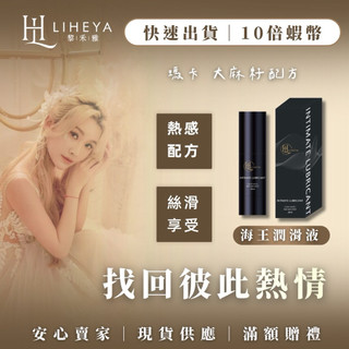 【LIHEYA】海王熱浪情慾潤滑液