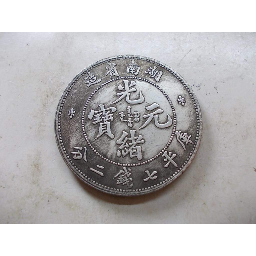 湖南省造光緒元寶七錢二分的價格推薦- 2025年12月| 比價比個夠BigGo