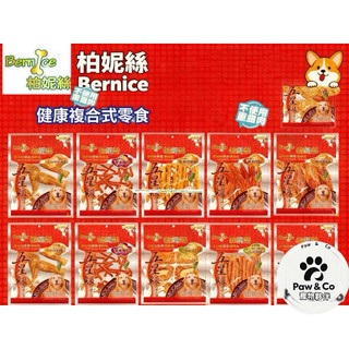 Paw&Co寵物夥伴 柏妮絲 Bernice ［下單送零食隨手包］犬零食 狗零食 寵物零食 製造 健康複合式零食