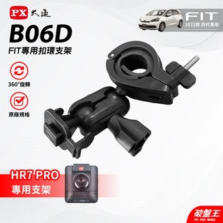 T型卡扣 後視鏡支架 HONDA 2022款 FIT 四代 大通 PX HR7 PRO 行車紀錄器專用 B06D 破盤王