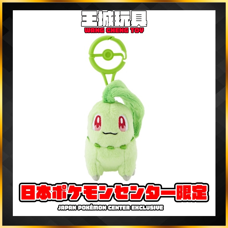 【大頭宅】現貨 日本 寶可夢中心 Pokémon 帶登山扣娃娃吊飾系列 菊草葉 御三家 吊飾 娃娃