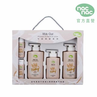 【nac nac】牛奶燕麥護膚禮盒｜官方旗艦店