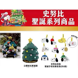 7-11限量聖誕樹snoopy吊飾🎄