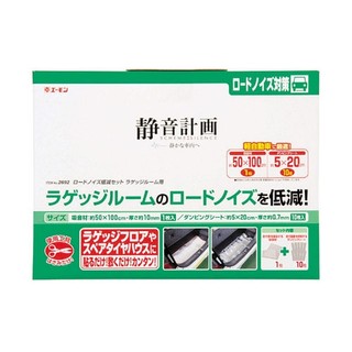 【翔浜車業】AMON 靜音計畫 2692 後行李箱噪音消除組(吸音棉+制震墊)(50X100cm)◎絕版限量4組