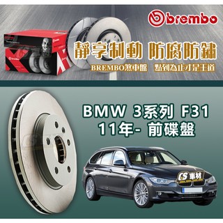 CS車材- BREMBO 適用 BMW 寶馬 3系列 F31 11年- 300MM 前碟盤 台灣代理公司貨