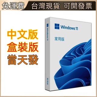 Win11 專業版 Windows 11 家用版 彩盒 win10 pro 彩盒裝 可移機 永久 買斷 重灌 隔日到貨