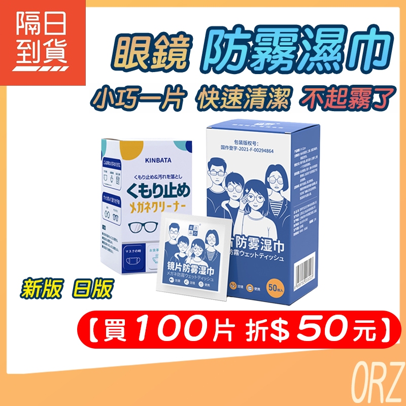 【100片折50元】眼鏡防霧濕紙巾 鏡片防霧濕巾 眼鏡防霧 眼鏡擦拭布 眼鏡清潔 眼鏡布 拭鏡布 191C71