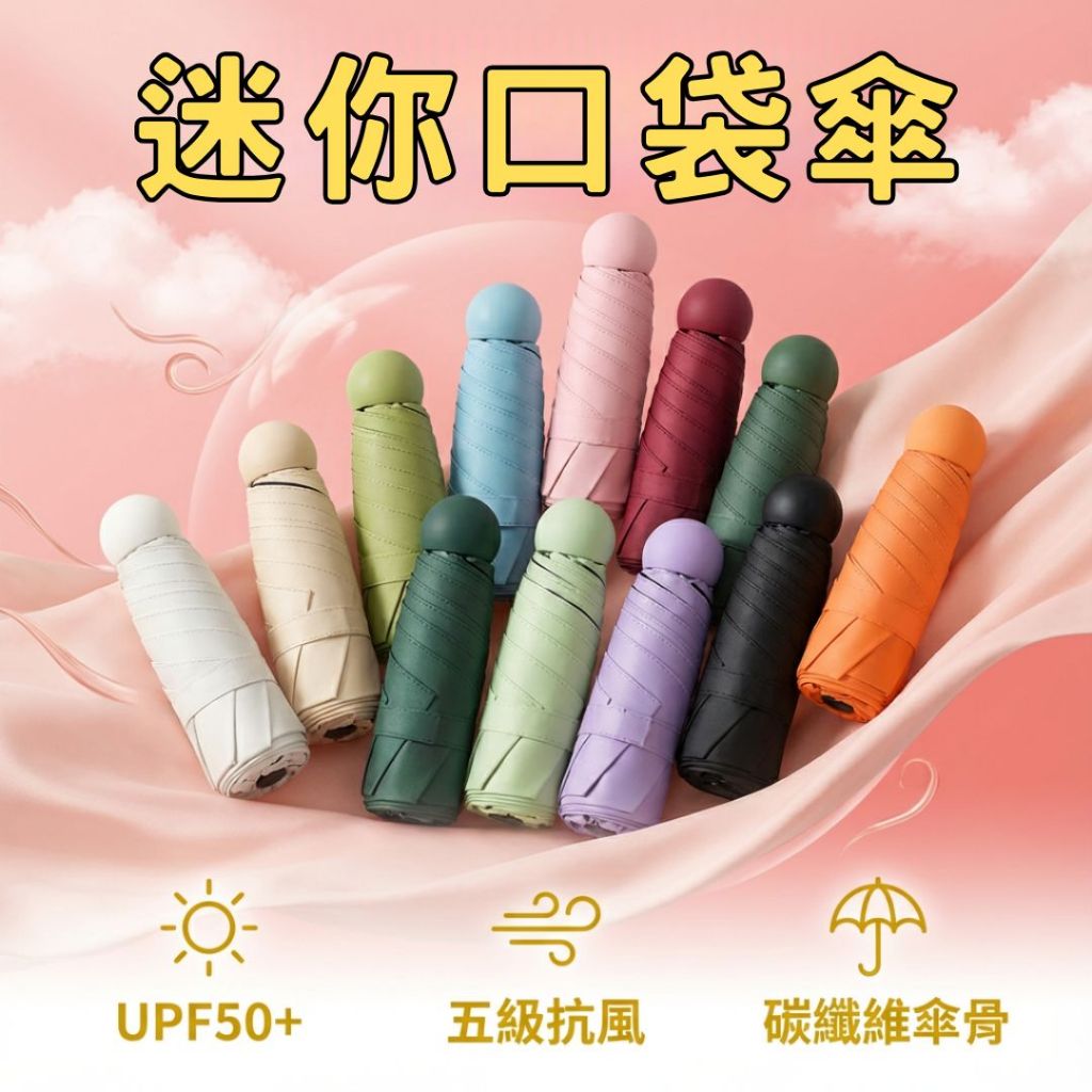 免運★迷你口袋傘 雨傘 遮陽傘 摺疊傘 迷你雨傘 小雨傘 輕量傘 自動傘 晴雨傘 遮陽 防曬 雨傘 陽傘 防曬傘 口袋傘