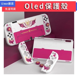 【Simon】免運現貨 Switch OLED 魔物 漆彈 保護殼 主機保護殼 附搖桿帽 OLED主機用