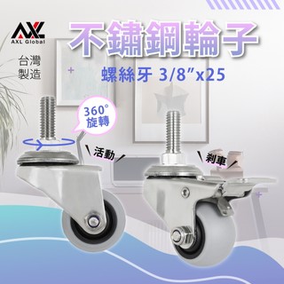AXL不鏽鋼層架替換輪 37mm TPR 靜音萬向輪 3/8三分牙螺紋腳輪 適用一英吋層架管、耐重滑順、不傷地板 台灣製