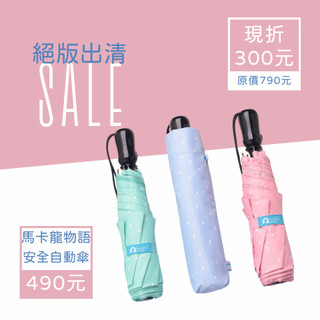 【Rainbow House】馬卡龍物語自動傘|21吋|台灣福懋傘布(防曬/抗UV/防風/雨傘/卡里善之樹/為愛撐傘)