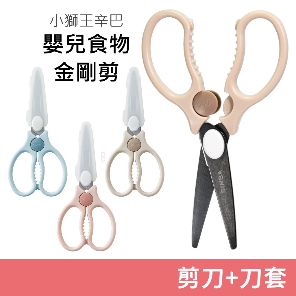 小獅王辛巴 嬰兒食物金剛剪 (剪刀＆刀套) 衛生刀套 SUS420不鏽鋼 安全鎖 食物剪刀 食物剪 Simba 小獅