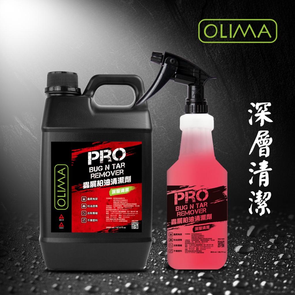 OLIMA PRO專業級 全乳化型 蟲屍柏油去除劑 除蠟劑 除貼紙殘膠@蛋塔車業 塔 去蠟 柏油清潔劑 洗車組