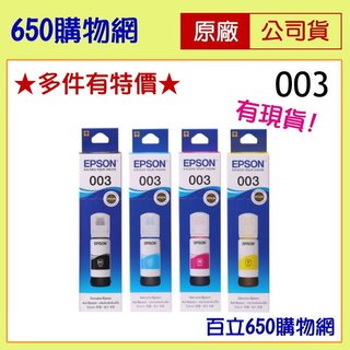 含稅 EPSON 003 原廠墨水匣 黑色 藍色 紅色 黃色 L1210 L3150 L5190 L5196 T00V